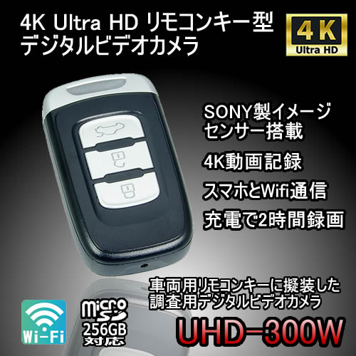 超小型　リモコンキー型デジタルビデオレコーダーUHD-300W『防犯・証拠撮り』 4K Ultra HD録画対応キーレス型スパイカメラ【UHD-300W】