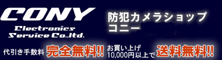 小型ビデオカメラ・スパイカメラ・防犯カメラショップ【CONY銀座店】