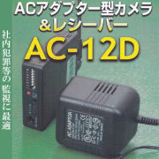 ACアダプター型1.2GHz無線CCDカメラ(マイク内蔵)【AC-12D】