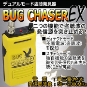 盗聴発見機　ディテクトモード＆スキャンモード両対応　【バグチェイサーEX】