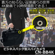 4K動画で10時間撮影可能なビジネスバッグ型スパイカメラ【CN-BB4K】