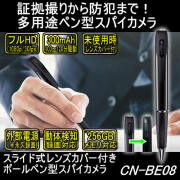 スライド式レンズカバー付き多用途ペン型カメラ【CN-BE08】