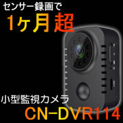 充電式で1ヶ月超駆動！人感センサー内蔵の昼夜兼用小型ビデオカメラ【CN-DVR114】