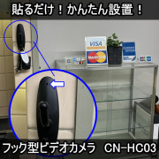ペタッと貼るだけ！かんたん設置のフック型スパイカメラ【CN-HC03】防犯カメラショップコニー