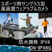 スポーツサングラス型ウェアラブルカメラ　防水規格IPX6の屋外対応目線撮影カメラ【CN-IPX6G】