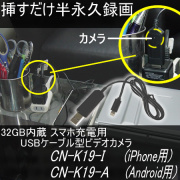 簡単挿すだけ・・スマホ充電用USBケーブル型ビデオカメラ　iPhone用/Android用　32GBメモリ内蔵【CN-K19】