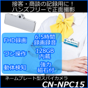ハンズフリーで正面撮影のネームプレート型スパイカメラ【CN-NPC15】