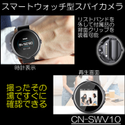 撮ったその場で見れるスマートウォッチ型スパイカメラ　腕時計型スパイカメラ【CN-SWV10】