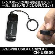 レンズ穴が無い32GB内蔵USBメモリ型スパイカメラ【CN-USB09】防犯カメラショップコニー