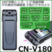 180°回転レンズ搭載の不可視赤外線暗視対応小型ビデオカメラ【CN-V180】