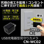 挿すだけで録画！最長1ヶ月分記録できるUSB充電器型見守りカメラ【CN-WC02】