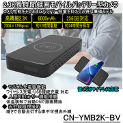フルHDを超える2.3K画質で長時間録画対応の6000mAhモバイルバッテリー型スパイカメラ【CN-YMB2K-BV】