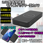 フルHDを超える2.3K画質で長時間録画対応のモバイルバッテリー型スパイカメラ【CN-YMB2K】