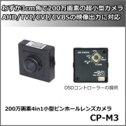 200万画素4in1小型ピンホールレンズカメラ【CP-M3】