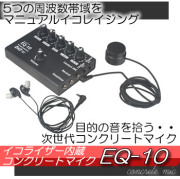 目的の音を拾う・・イコライザー内蔵！フラットコンクリートマイク【EQ-10】