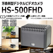 芳香剤擬装型スパイカメラ　人感センサー搭載長時間録画対応【HS-500FHD】