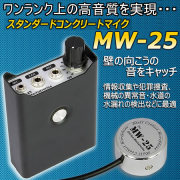 スタンダードコンクリートマイク　高音質マイク採用　機械内部の異音や水道の水漏れ検出に最適【MW-25】