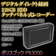 320GBHDD搭載モバイルレコーダー！高画質・長時間証拠撮りセット！！不法侵入・盗難監視に・・【PB-3000】