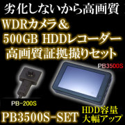 ポリスブック3500Sセット　最新鋭の500GB搭載小型デジタルレコーダーとFullHD対応カメラとのセット【PB3500S-SET】