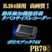 モバイルレコーダー/ポリスブック70S　最新鋭の小型デジタル録画装置　【PB70S】