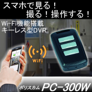 Wifi機能搭載でスマホで操作・監視！自動車のリモコンキーにカモフラージュした高画質小型ビデオカメラ【PC-300W】