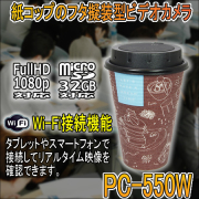 会議・セミナーや嫌がらせの記録に最適/紙コップのフタ擬装型ビデオカメラ【PC-550W】