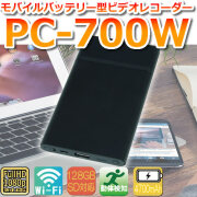 Wi-Fi搭載モバイルバッテリー型スパイカメラ【PC-700W】