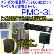 PMC-3L　ネジボタン擬装式　PMCレコーダー専用　500万画素CMOSカメラ　ケーブル長可変対応モデル【PMC-3L】