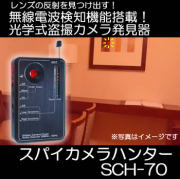 盗撮カメラ・スパイカメラ発見器無線/ディテクター（電波検知）機能搭載　【SCH-70】