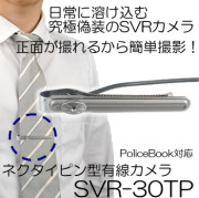 有線式ネクタイピン型省電力CMOSカメラ（マイク付）会議・講習撮影に最適【SVR-30TP】