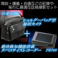 バッグ型証拠撮りシステム商談・講義・会議などの記録に便利！【41SBiPB70S】