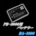 PB-3500用バッテリー【BA-3000】