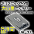 6時間駆動！ポリスブック70用大容量バッテリー【BA-70L】