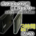 ポリスブック70標準バッテリー【BA-70】