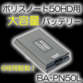 6時間駆動！ポリスノート50HD用大容量バッテリー【BA-PN50L】