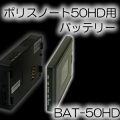 ポリスノート50HD用バッテリー