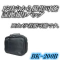 カメラ着脱可能の証拠撮りバッグ！適応機種：PB-200他【BK-200B】