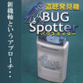 プロ仕様！盗聴電波識別機能搭載盗聴器発見器　バグスポッター【BUG SPOTTER】