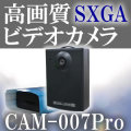 広角・高画質SXGA録画可能ビデオカメラ　ドライブレコーダーとしても最適です【CAM-007Pro】