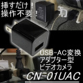 操作不要　コンセントへ挿すだけで簡単撮影　USB-ACアダプター型ビデオカメラ【CN-01UAC】