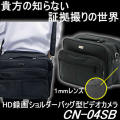 １ミリレンズのショルダーバッグ型ビデオカメラ　H.264　720PのHD高画質で2時間駆動【CN-04SB】