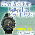 水中撮影可能！8GBメモリ内蔵・完全防水腕時計型ビデオカメラ　30m防水【CN-05WPW】