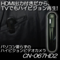 HDMI出力付だから、TVでもハイビジョン再生できる！パソコン要らずの胸ポケット装着式小型ビデオカメラ【CN-067HD2】