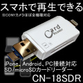 ビデオカメラの映像をスマホで再生　iPhoneとAndroidに接続できるSD／microSDカードリーダー【CN-18SDR】