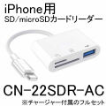 カメラの映像をiPhoneで再生　コスパの高いiPhone用SD／microSDカードリーダー【CN-22SDR-AC】