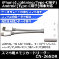 スマホ用メモリカードリーダーLightning・Type-C対応【CN-26SDR】