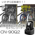 車・バイク・玄関へのいたずら監視に最適！昼夜兼用自動録画ビデオカメラ【CN-90Q2】