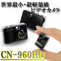 世界最小・最軽量級小型ビデオカメラ（高解像度モデル）【CN-960HD】