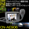 フルハイビジョン対応の小型デジタル録画セット　液晶付き小型DVRと500万画素ピンホールカメラのセット【CN-AE906】