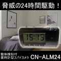 充電式で24時間駆動の目覚まし時計型スパイカメラ【CN-ALM24】